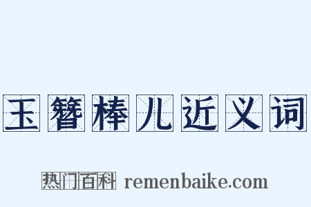 玉簪棒儿近义词是什么意思的图片
